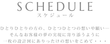 スケジュール