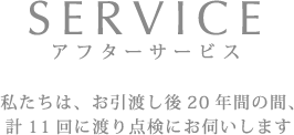 アフターサービス