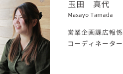 Tamada工房 スタッフ