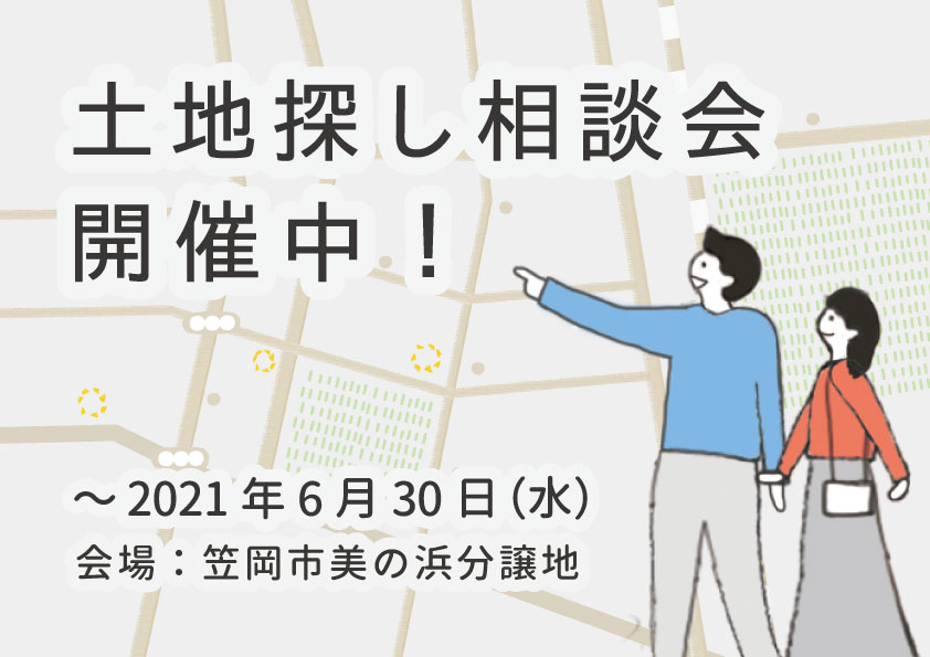 〜6/30 土地探し相談会 開催中!
