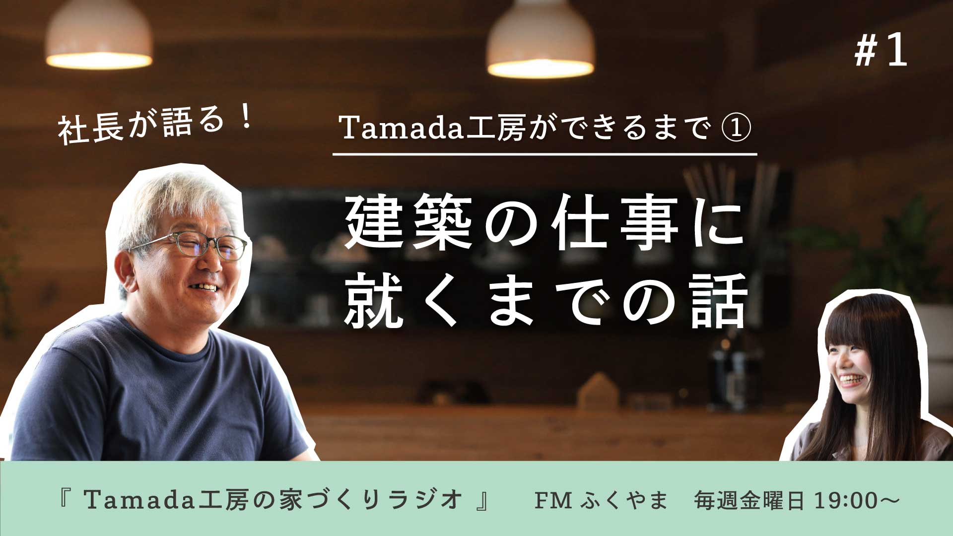 『家づくりラジオ』過去放送分(7/30)