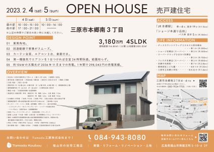 【受付終了】2/4-5　売戸建住宅　OPEN HOUSE
