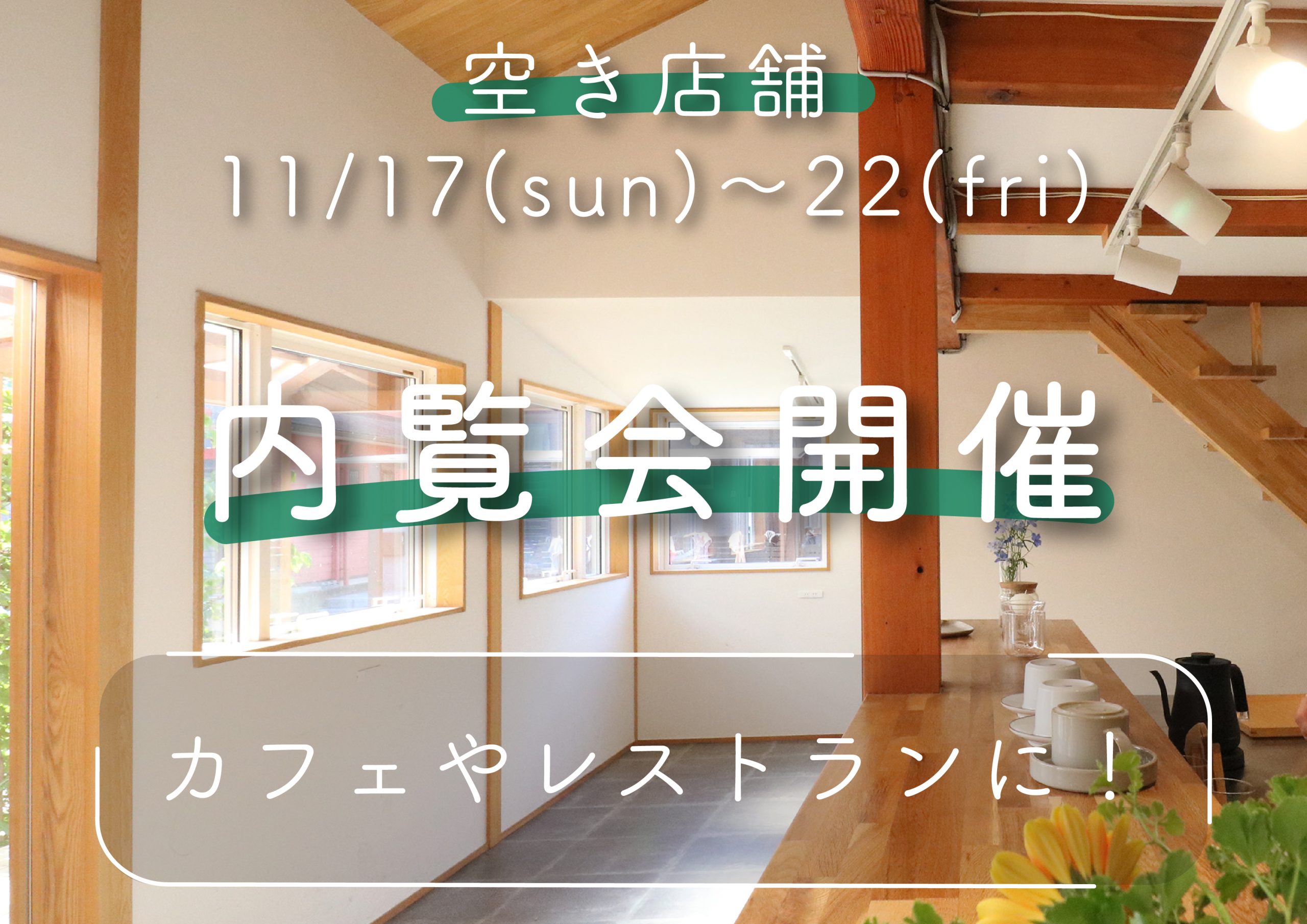 11/17〜11/22 カフェレストラン空き店舗内覧会