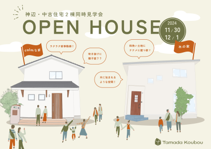 11/30-12/1　 神辺・中古住宅２棟同時見学会