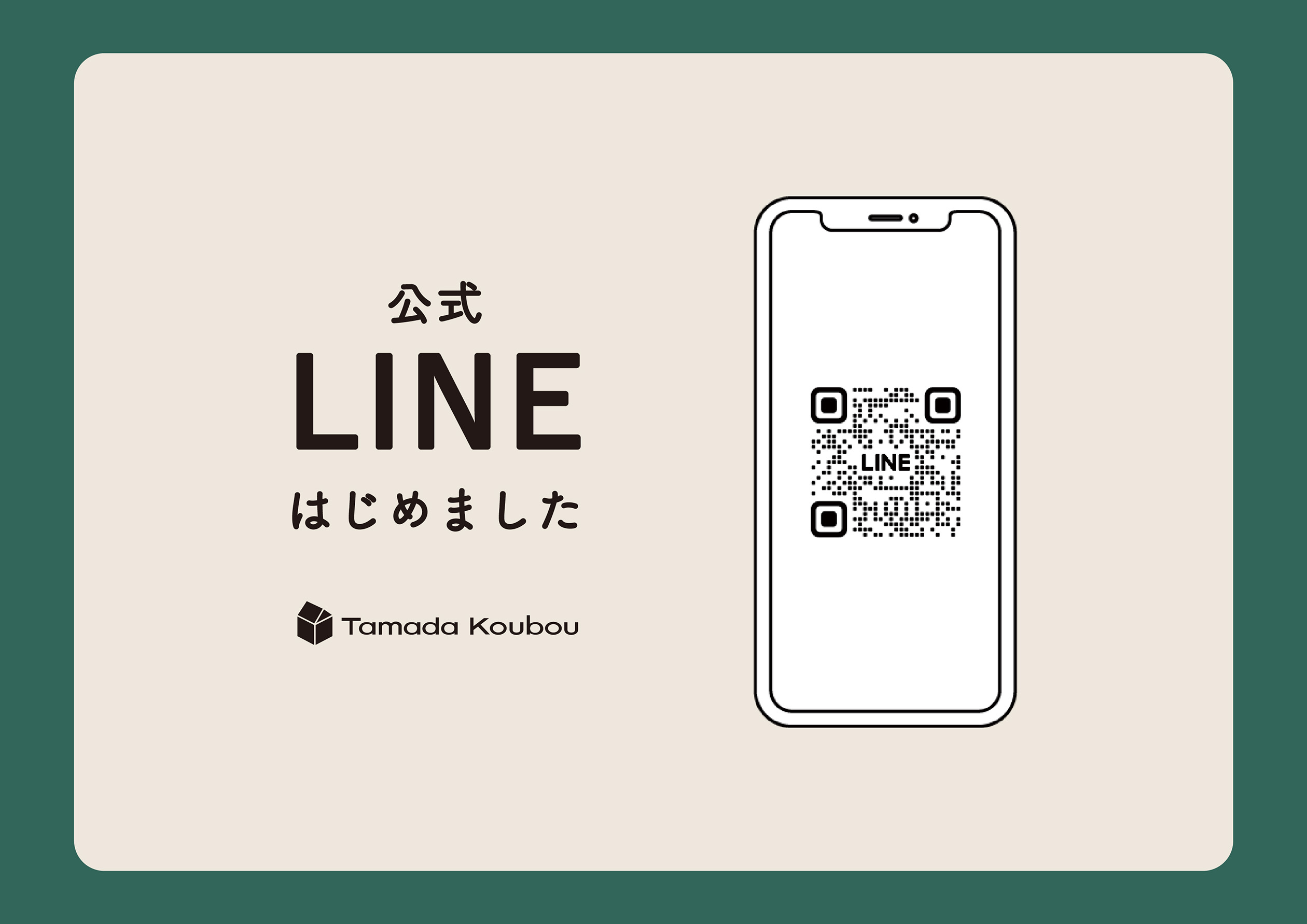 公式LINE開設 及び郵送DM(ダイレクトメール)廃止予定のお知らせ