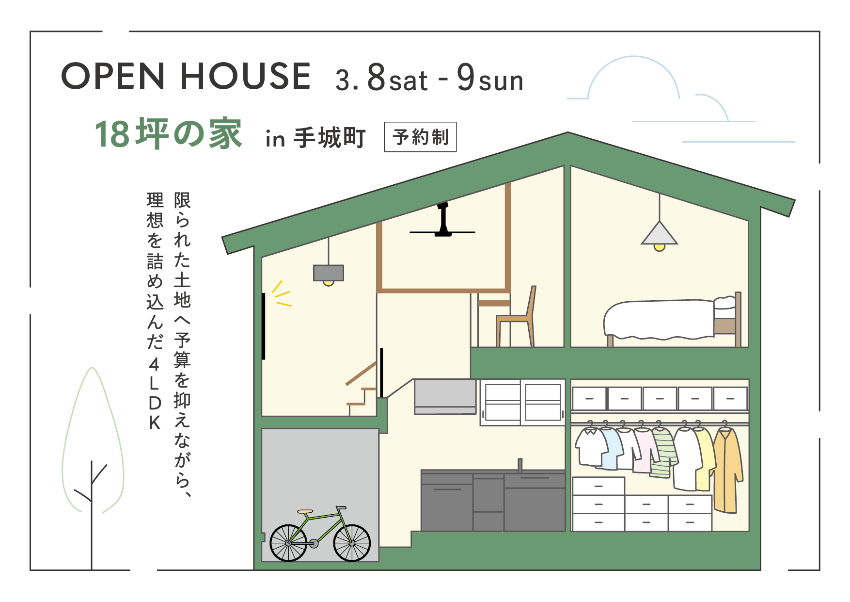 【受付終了】3/8-9　En 『18坪の家』新築完成見学会