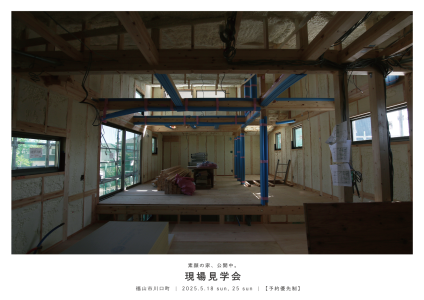 5/18(日)、5/25(日)　【素顔の家、公開中。】現場見学会　in福山市川口町