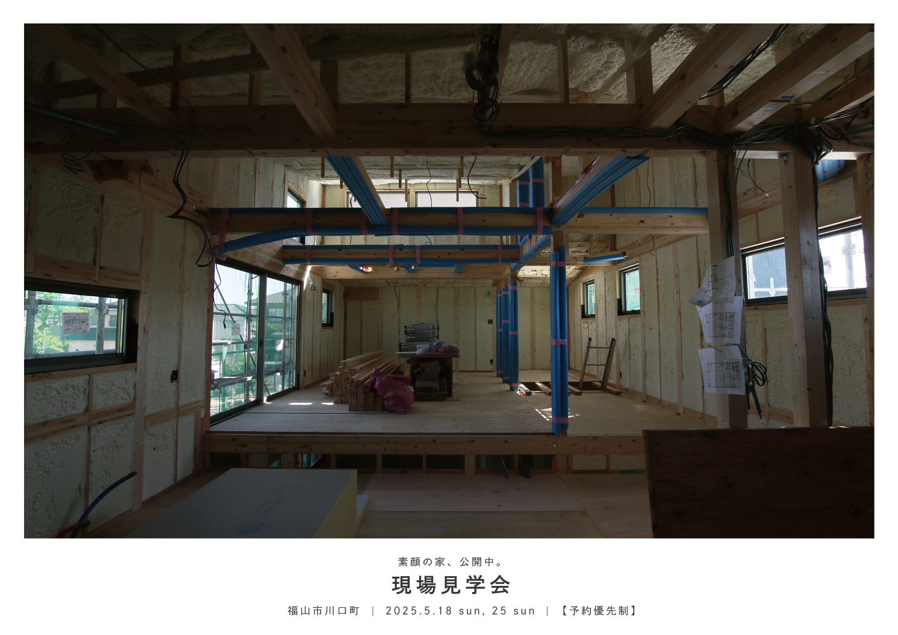 5/18(日)、5/25(日) 【素顔の家、公開中。】現場見学会 in福山市川口町