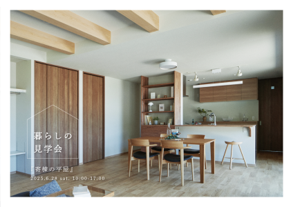 【受付終了】6/28(土)　「寄棟の平屋」暮らしの見学会　-尾道市因島