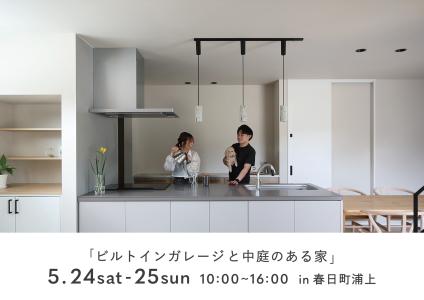 5/24-25　En 『ビルトインガレージと中庭のある家』暮らしの見学会