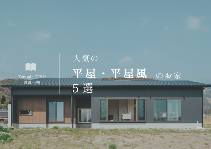 【 平屋、平屋風のお家特集 】