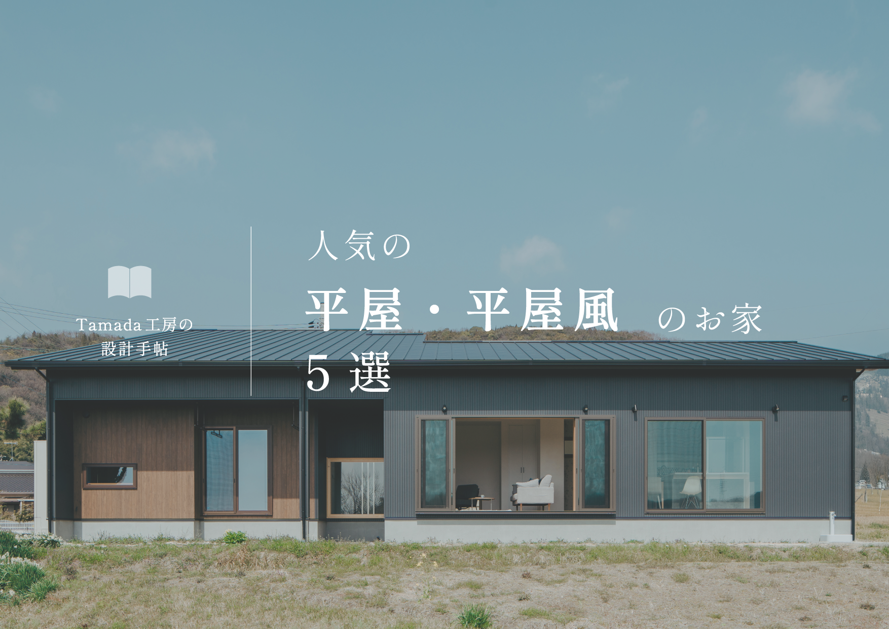 【 平屋、平屋風のお家特集 】