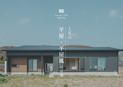 【 平屋、平屋風のお家特集 】