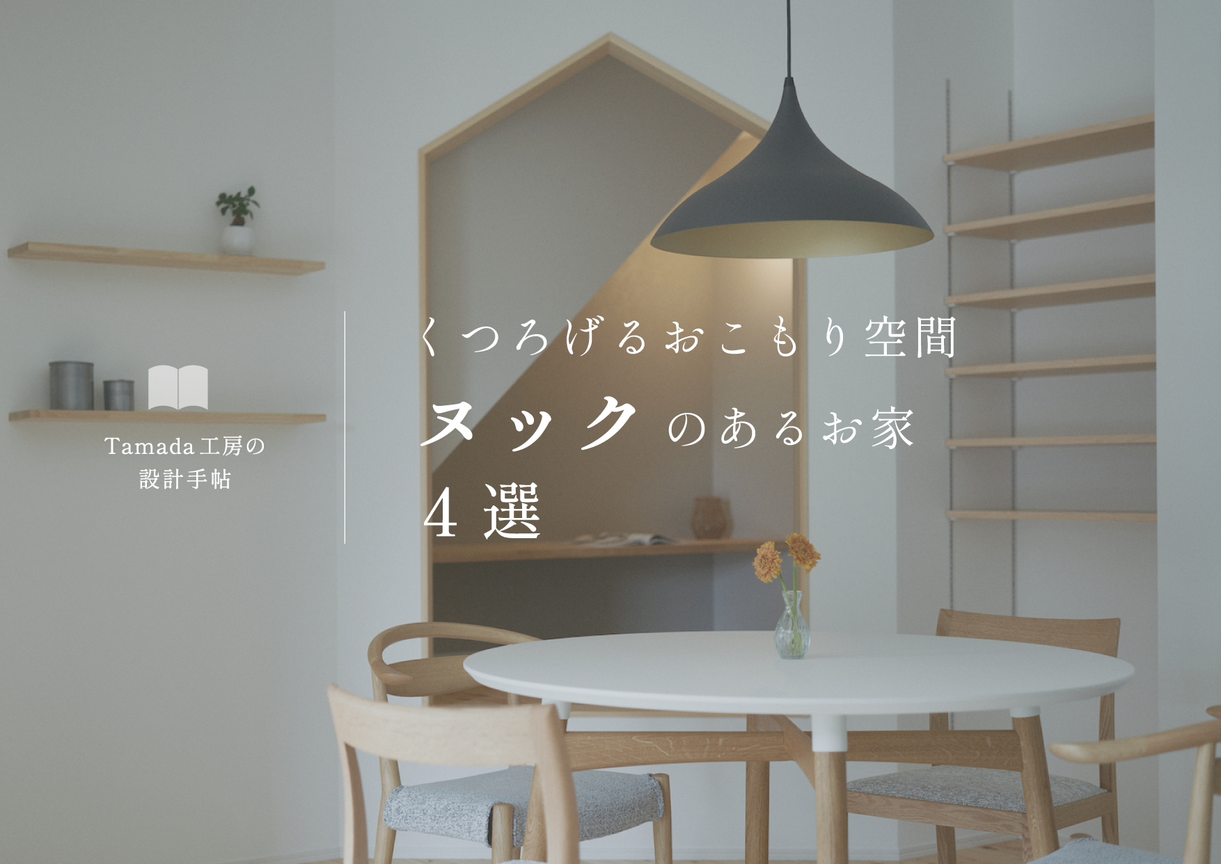 【 ヌックのあるお家特集 】