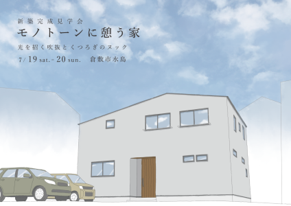 7/19(土)20(日)　『モノトーンに憩う家』新築完成見学会　-倉敷市水島