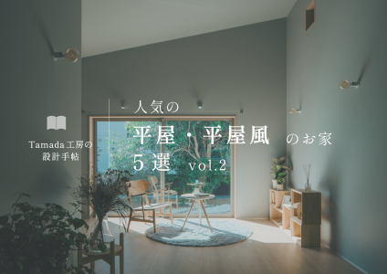 【 平屋、平屋風のお家特集 】vol.2