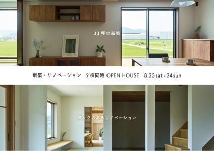 8/23-24　En 『33坪の新築』『ヌックのあるリノベーション』2棟同日見学会