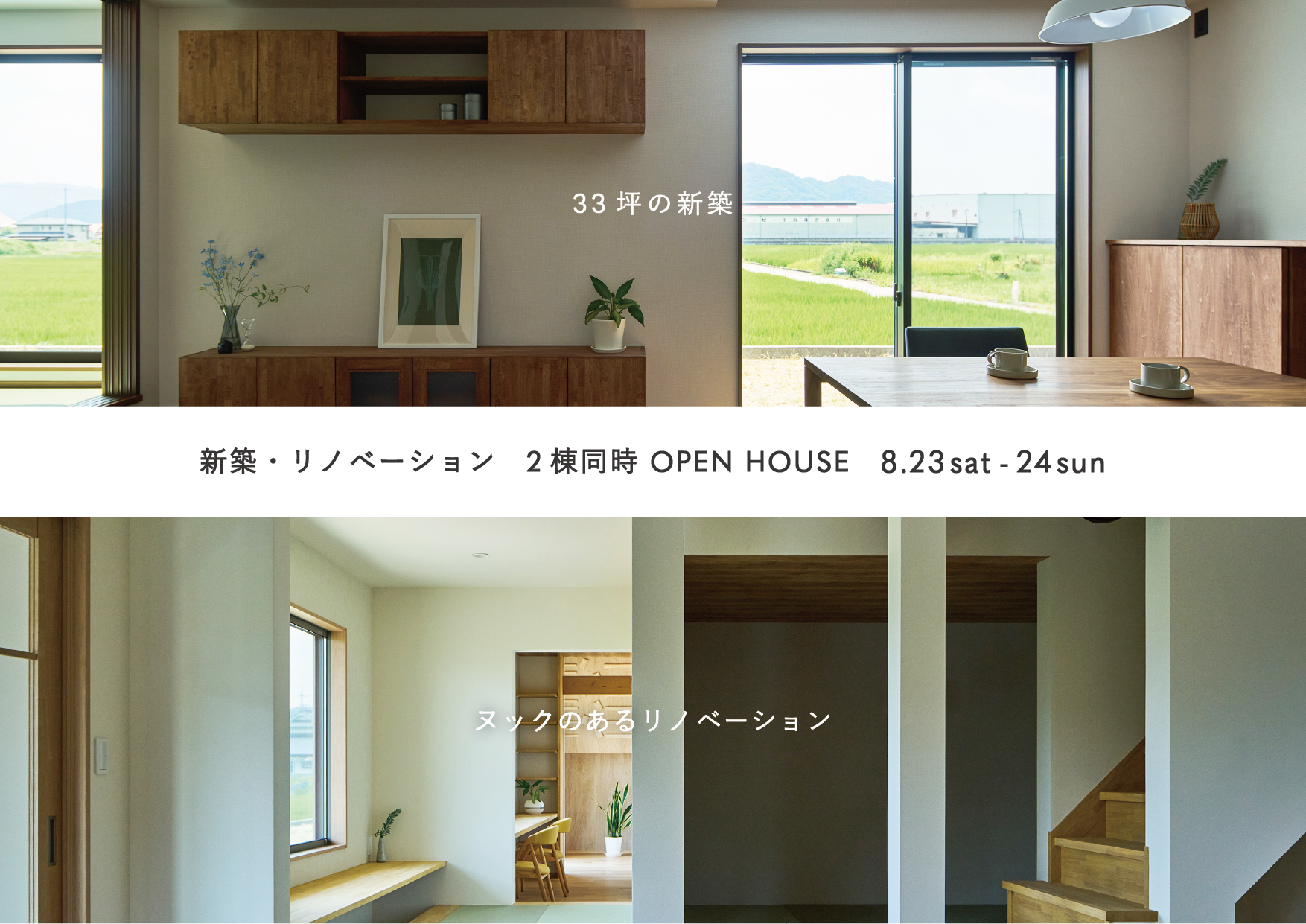 8/23-24 En 『33坪の新築』『ヌックのあるリノベーション』2棟同日見学会