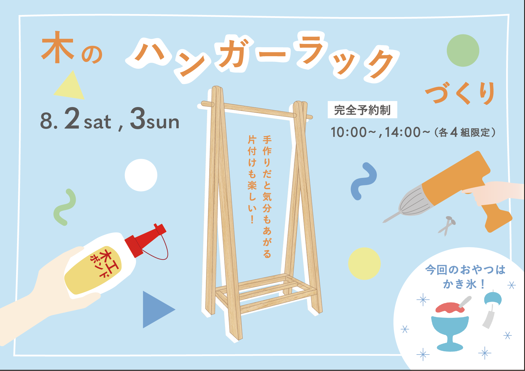 8/2-3　#週末のすごし方 “木ハンガーラックづくり”