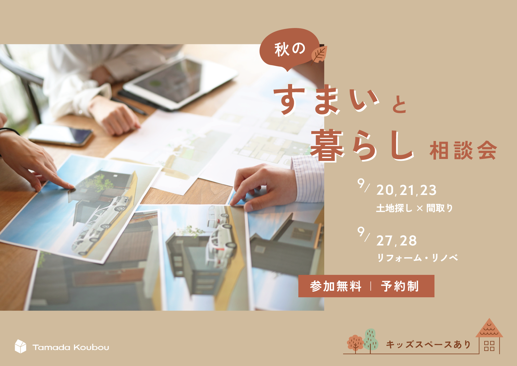 秋のすまいと暮らし相談会 -福山市春日町