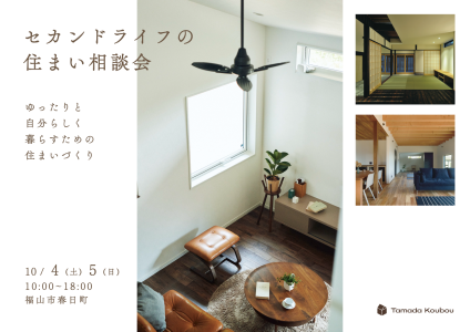 10/4(土) – 5(日)　セカンドライフの住まい相談会　-福山市春日町