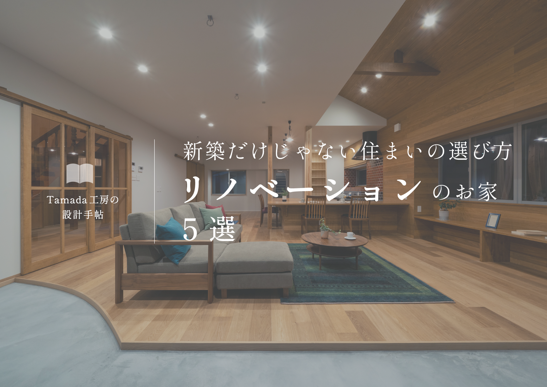 【 リノベーションお家特集 】