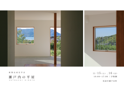 11/15(土),16(日)　『瀬戸内の平屋』新築完成見学会　-尾道市瀬戸田町