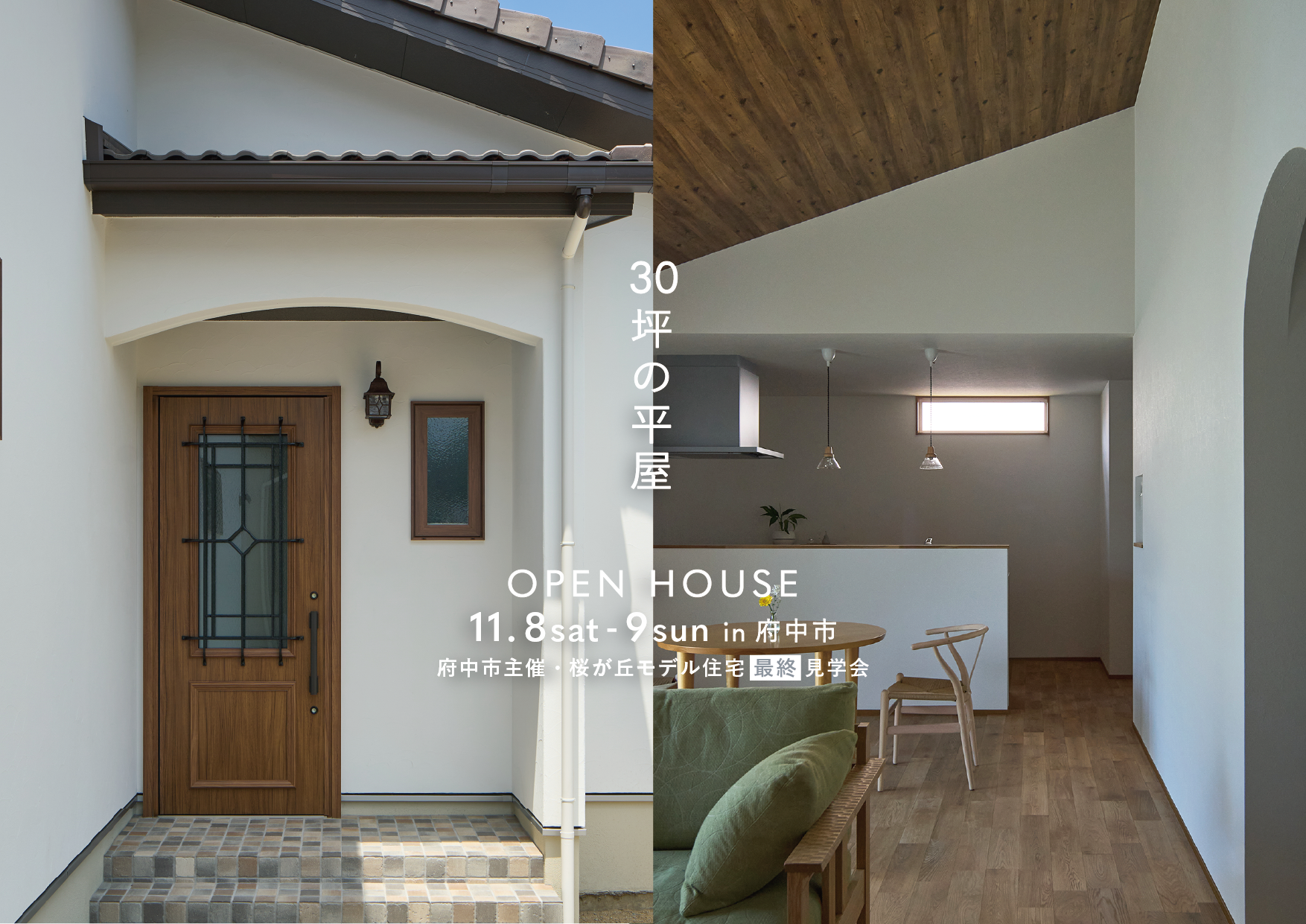 11/8-9 En 『30坪の平屋』新築完成見学会