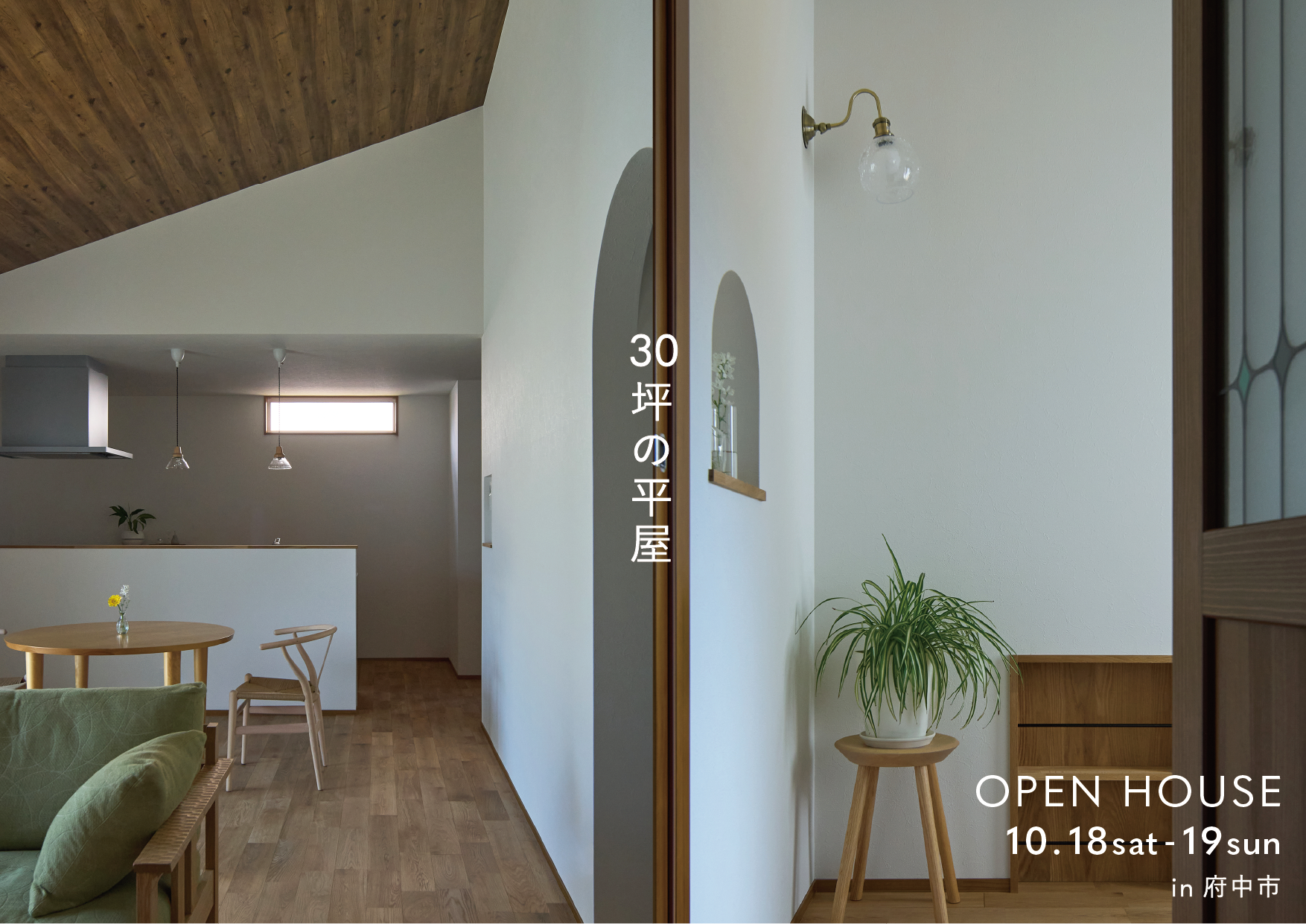 10/18-19　En『30坪の平屋』　新築完成見学会