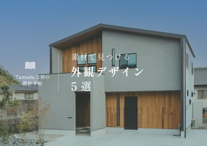 【 外観デザイン特集 】