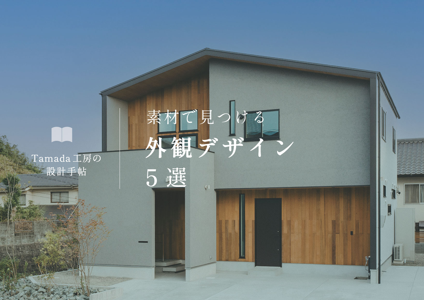 【 外観デザイン特集 】