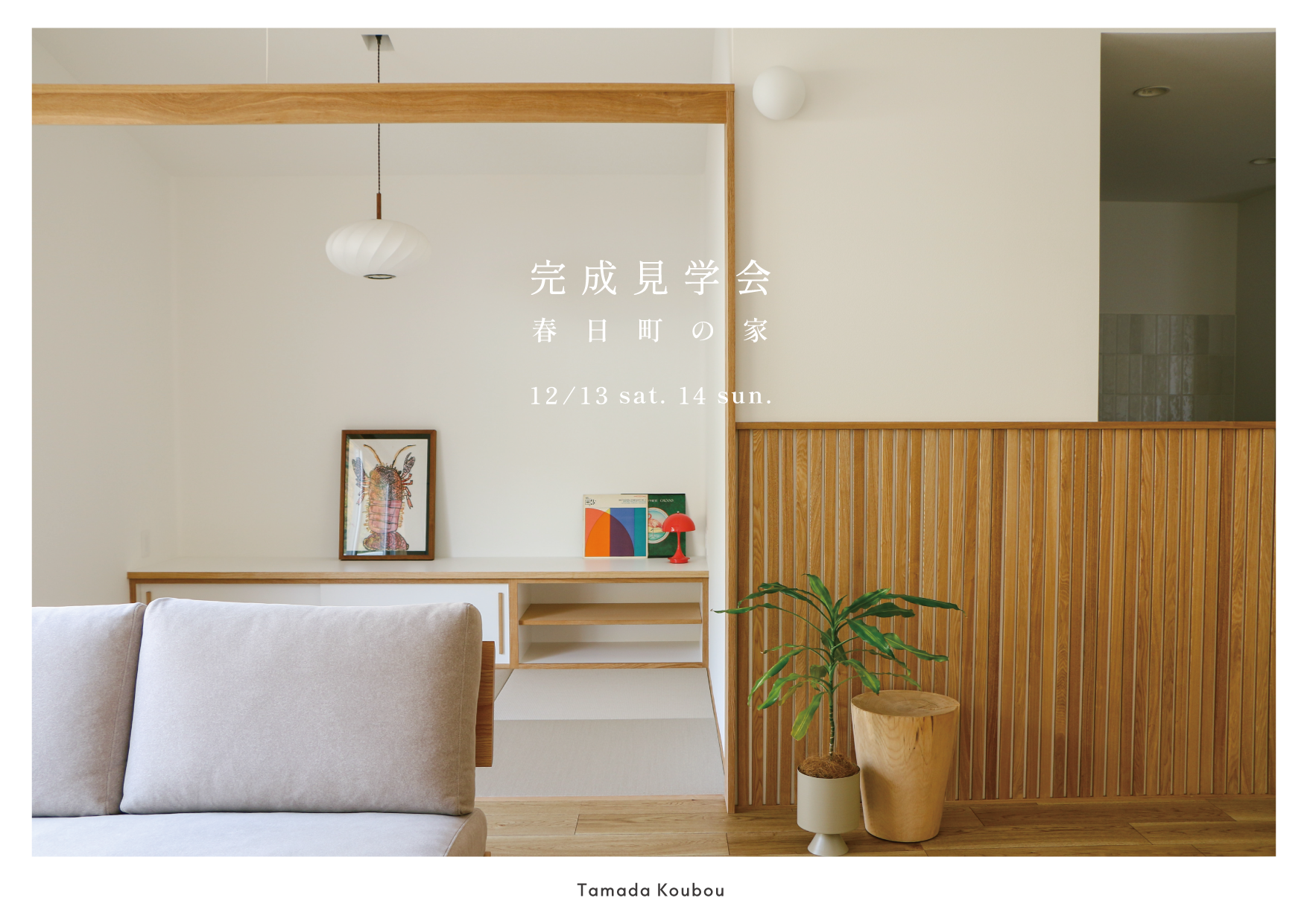 12/13(土),14(日)　『春日町の家』新築完成見学会　-福山市春日町