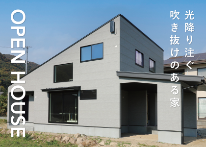 1/10(土),11(日),12(月)　『光の降り注ぐ吹き抜けのある家』　暮らしの見学会