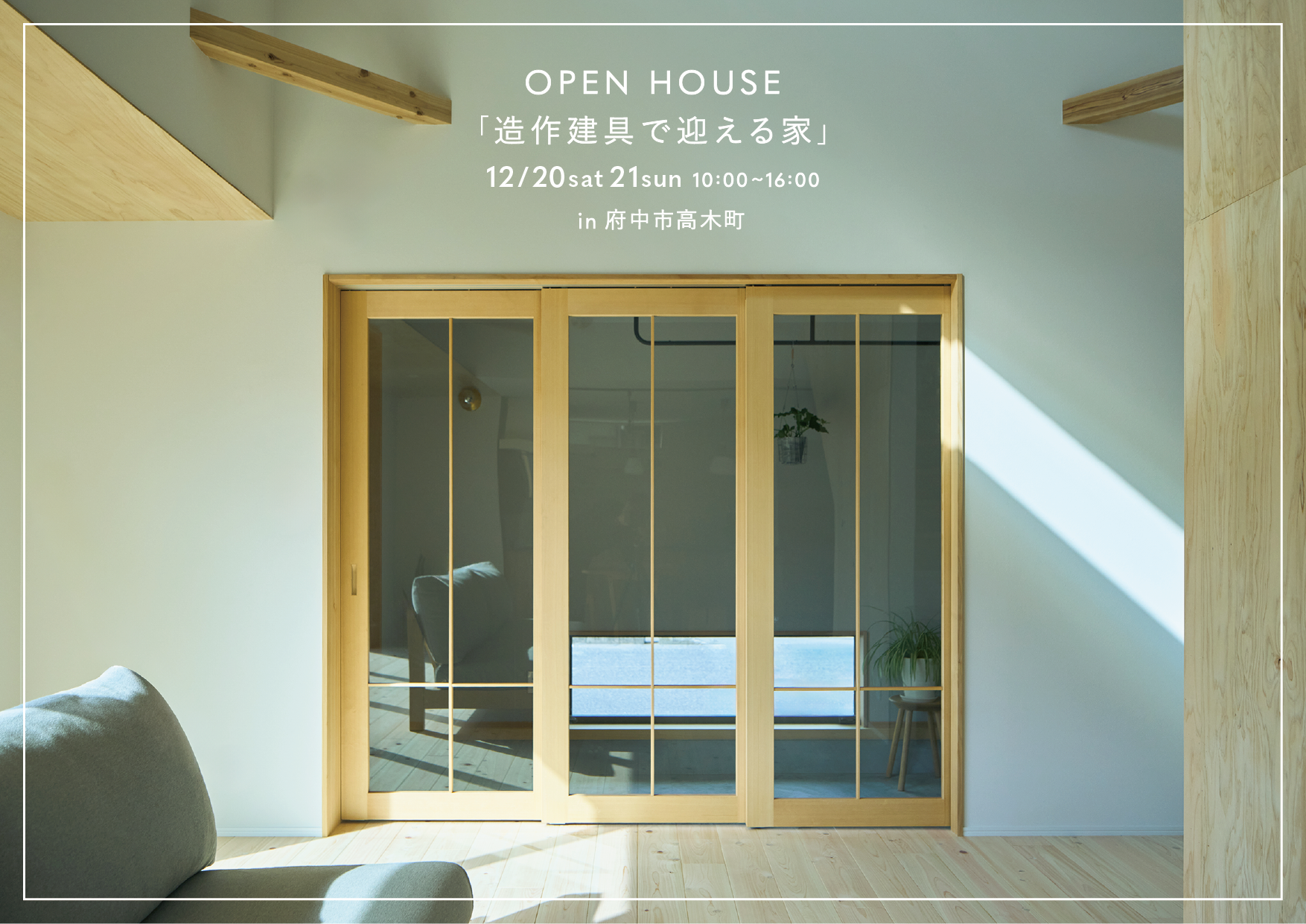 12/20-21　En　『造作建具で迎える家』新築完成見学会