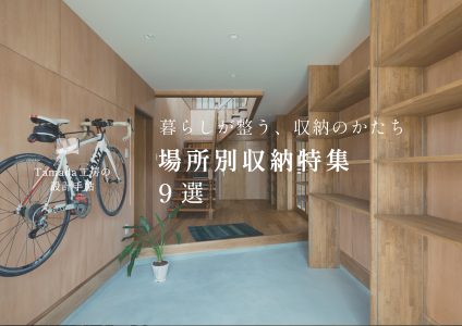 【 収納特集 】