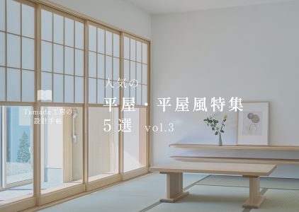 【 平屋、平屋風のお家特集 】vol.3