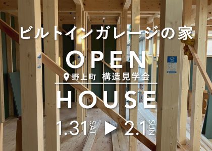 1/31(土),2/1(日)　『ビルトインガレージの家』　３階建て構造見学会
