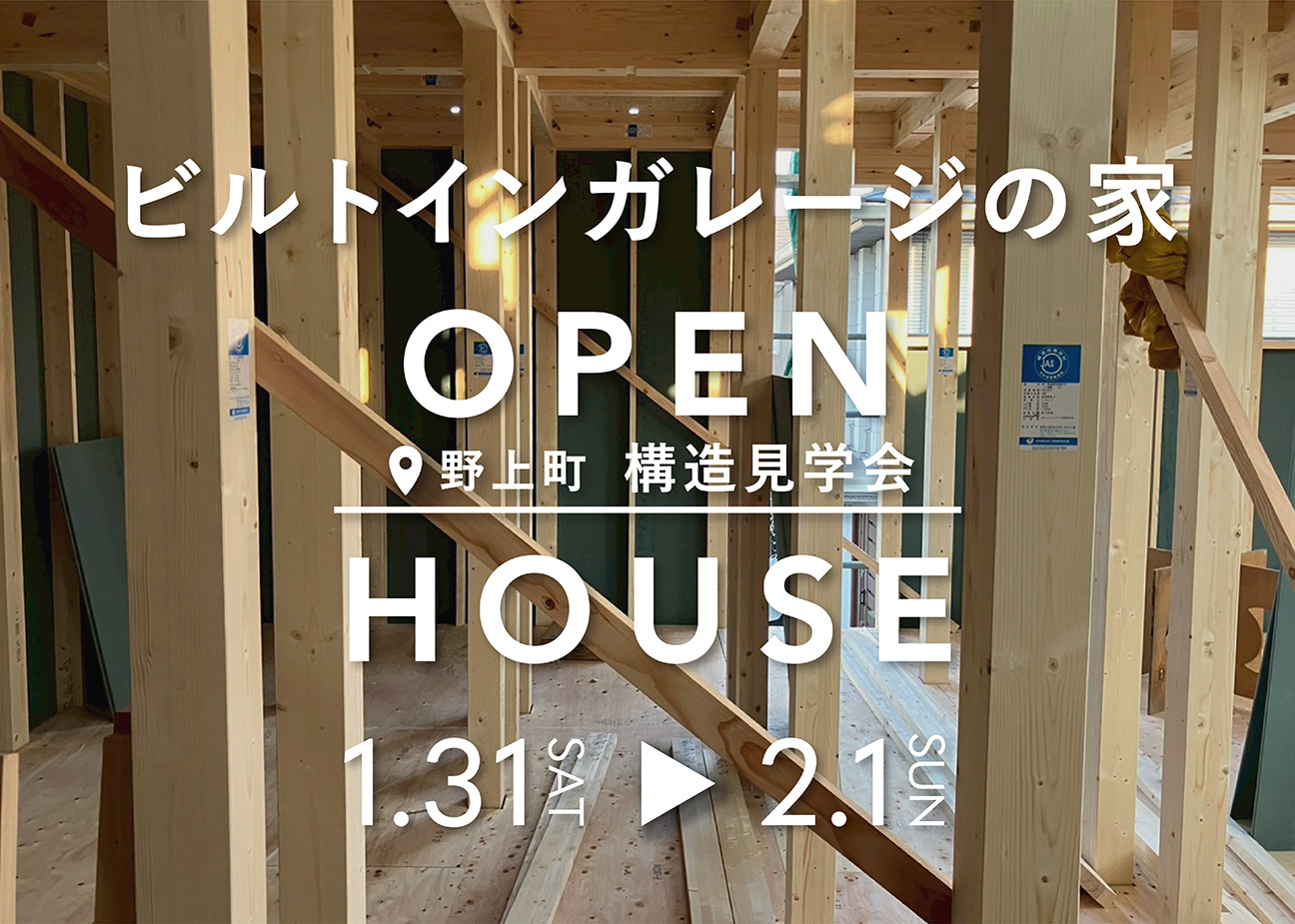 1/31(土),2/1(日)　『ビルトインガレージの家』　３階建て構造見学会