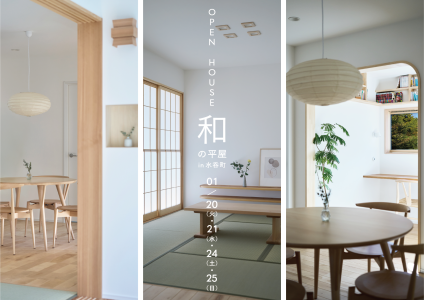 1/20-21,24-25　En　『和の平屋』暮らしの見学会