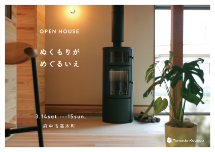 3/14,15　『ぬくもりがめぐるいえ』新築完成見学会　-府中市高木町