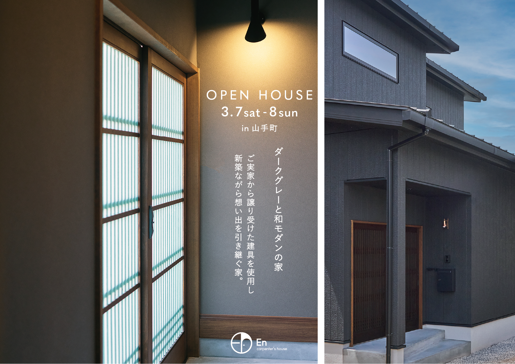 3/7-8　『ダークグレーと和モダンの家』En 暮らしの見学会