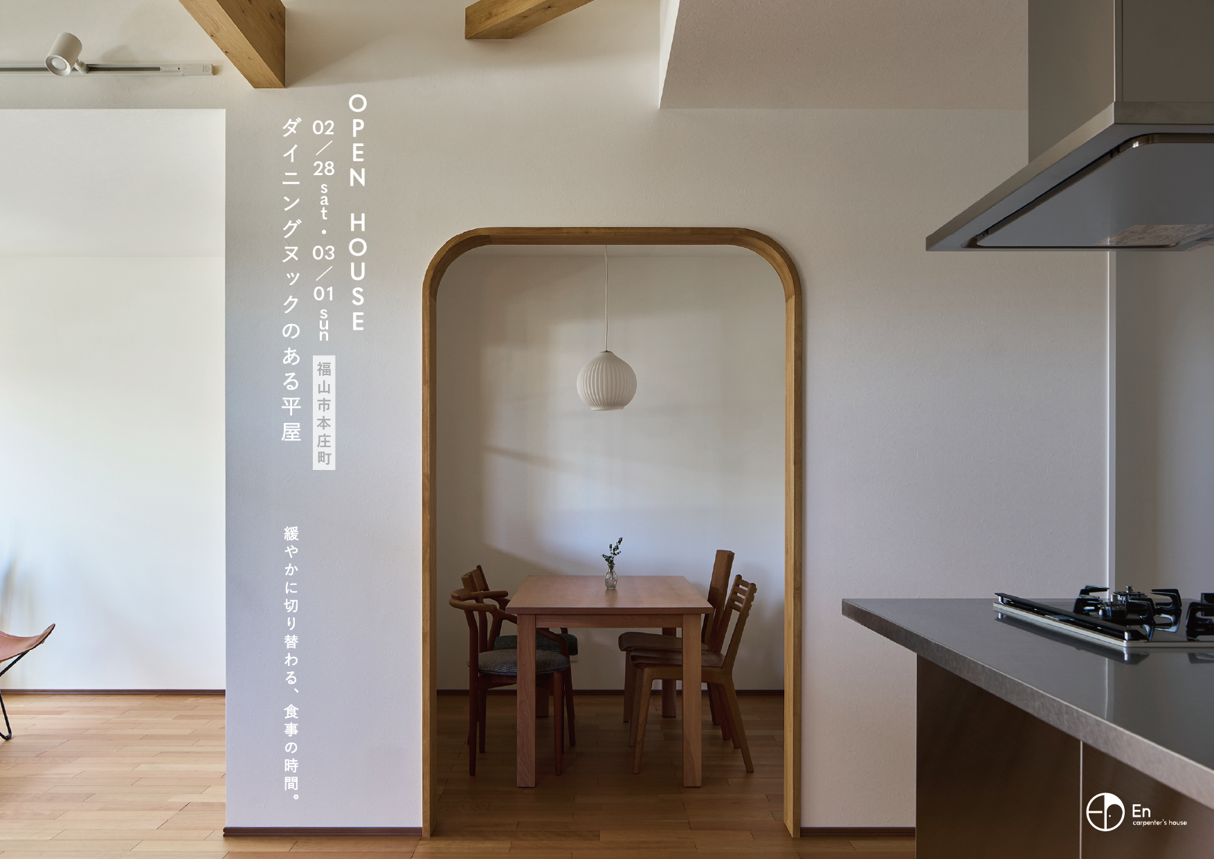 2/28 – 3/1　En　『ダイニングヌックのある平屋』新築完成見学会