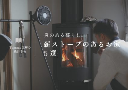 【 薪ストーブのある暮らし特集 】