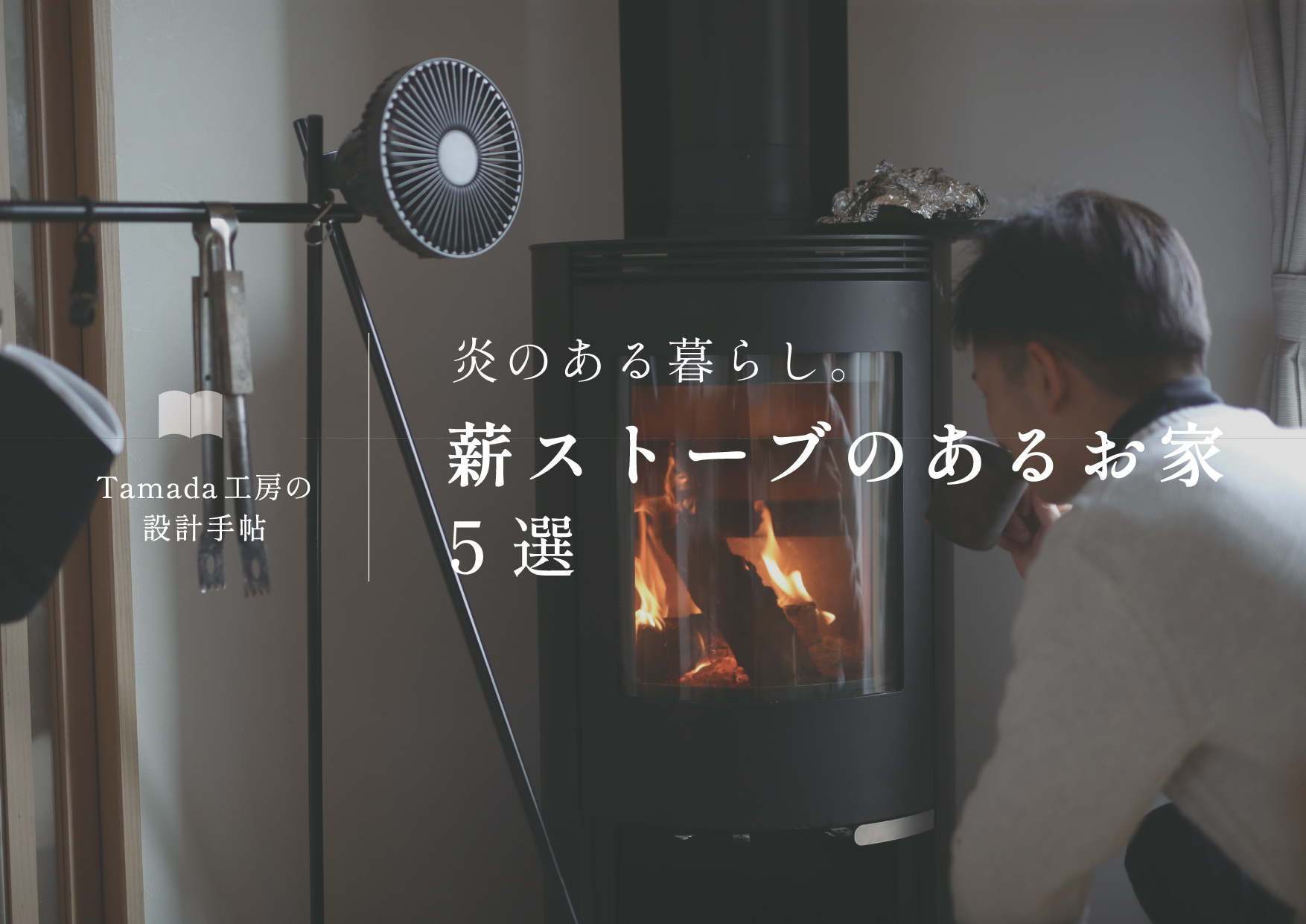 【 薪ストーブのある暮らし特集 】