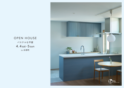 4/4 – 5　En　『パステルな平屋』新築完成見学会