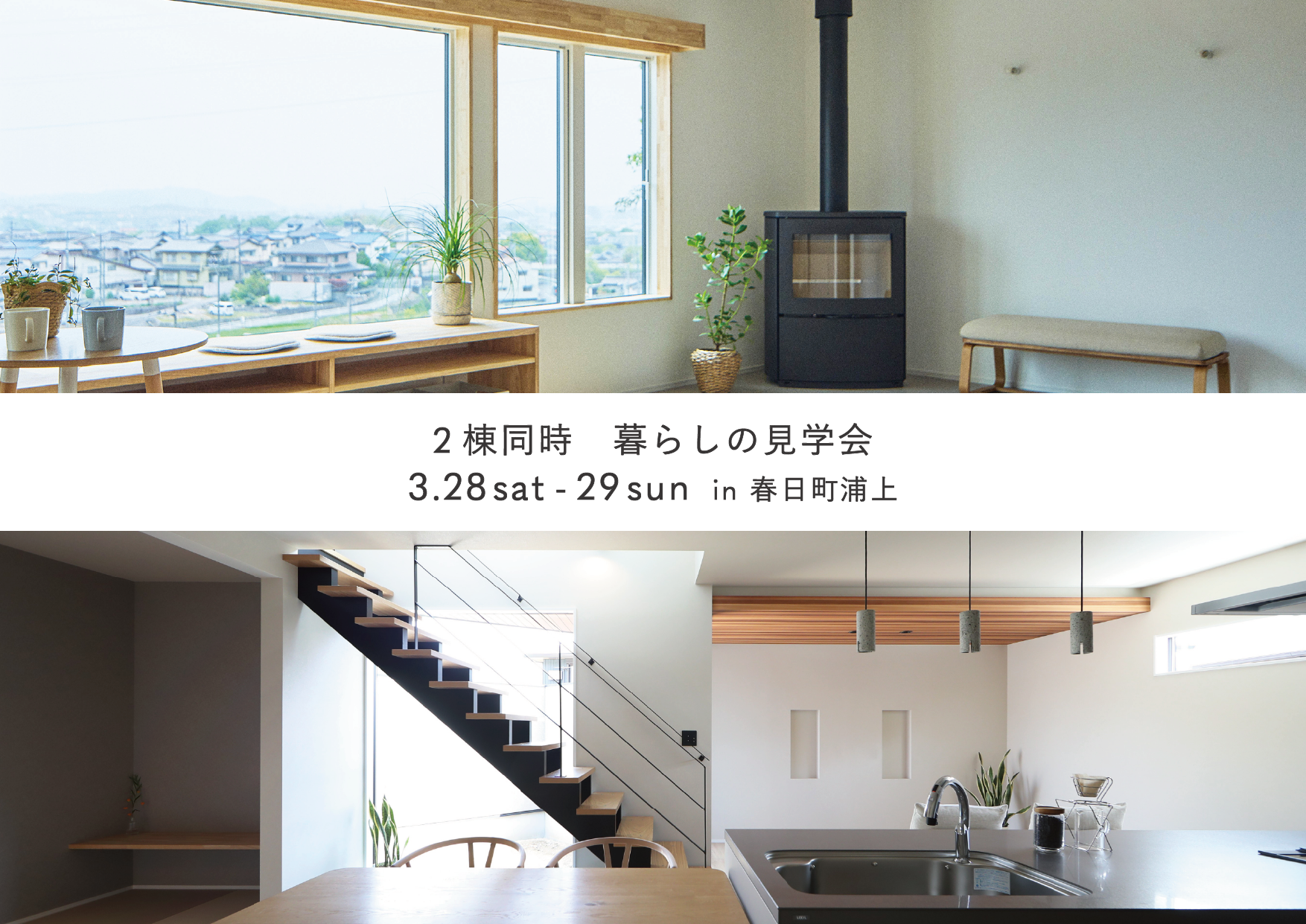 3/28-29　『2階リビングから町を望む家』『ビルトインガレージと中庭のある家』En 2棟同時暮らしの見学会