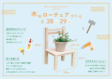 3/28-29　#週末のすごし方 “木のローチェアづくり”