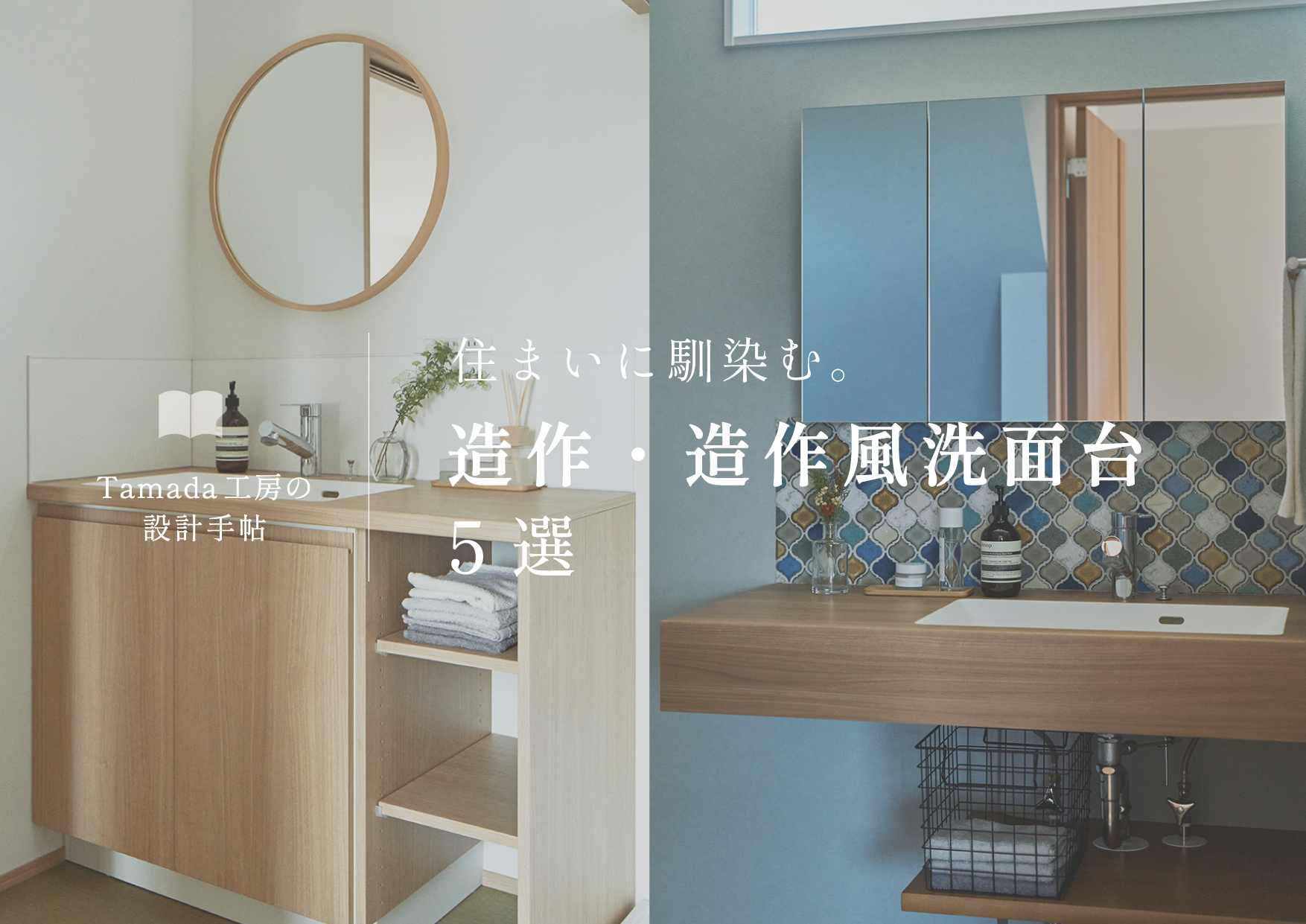 【 造作・造作風洗面台特集 】